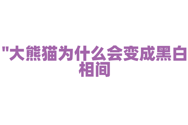 "大熊猫为什么会变成黑白相间？"